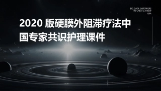2020版硬膜外阻滞疗法中国专家共识护理课件