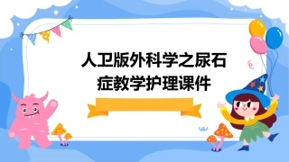 人卫版外科学之尿石症教学护理课件