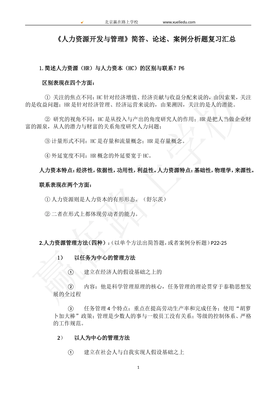 赢在路上-《人力资源开发与管理》简答、论述、案例分析题复习汇总_第1页