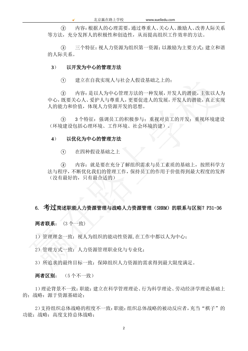 赢在路上-《人力资源开发与管理》简答、论述、案例分析题复习汇总_第2页