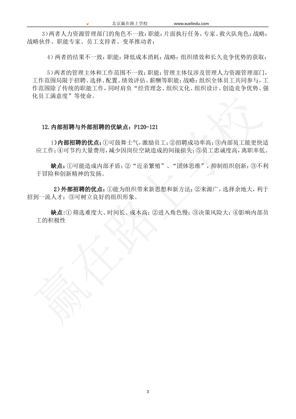 赢在路上-《人力资源开发与管理》简答、论述、案例分析题复习汇总_第3页
