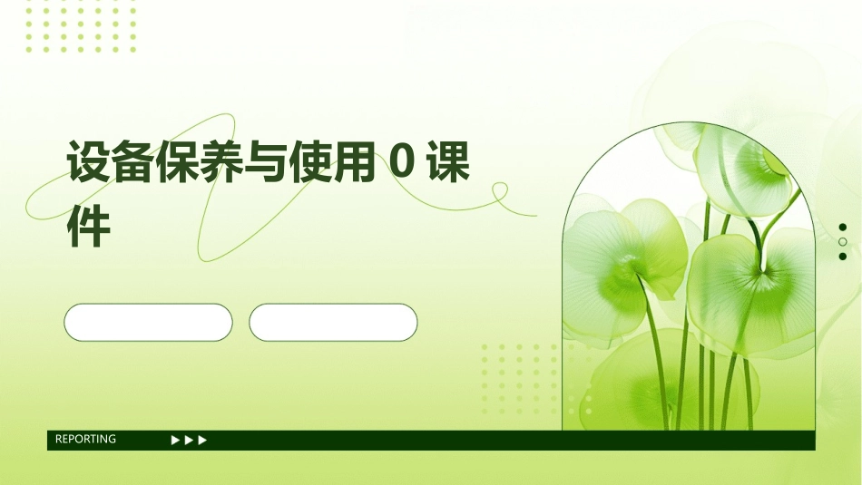 设备保养与使用0课件_第1页