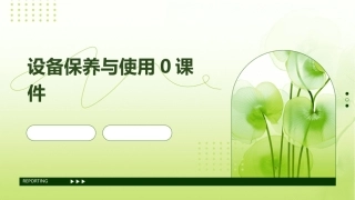 设备保养与使用0课件