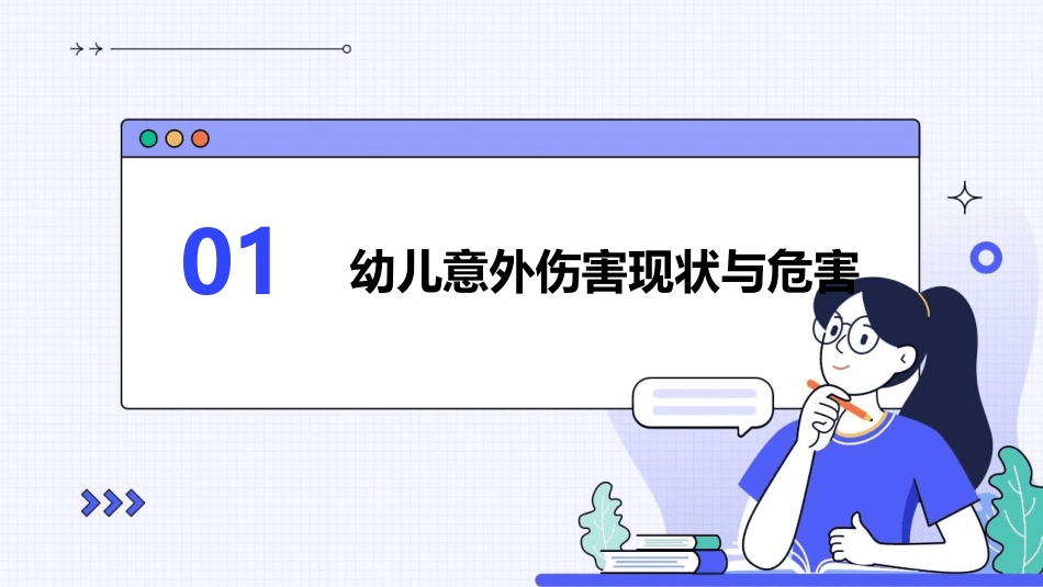 幼儿意外伤害预防教育_第3页