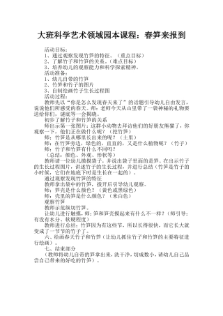 大班科学艺术领域园本课程课案——春笋来报到