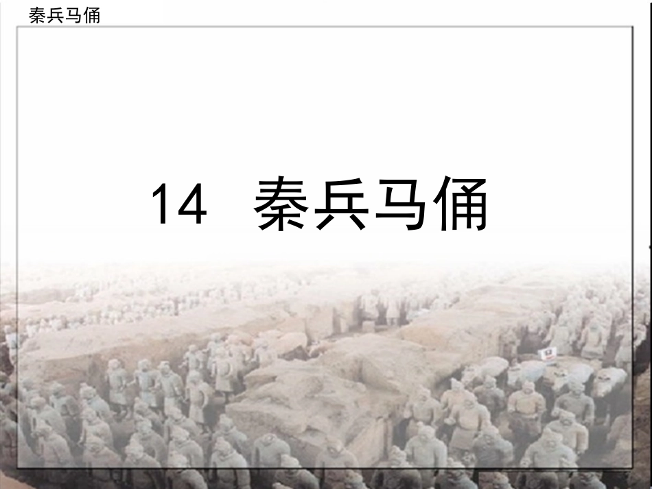 苏教版秦兵马俑_第1页