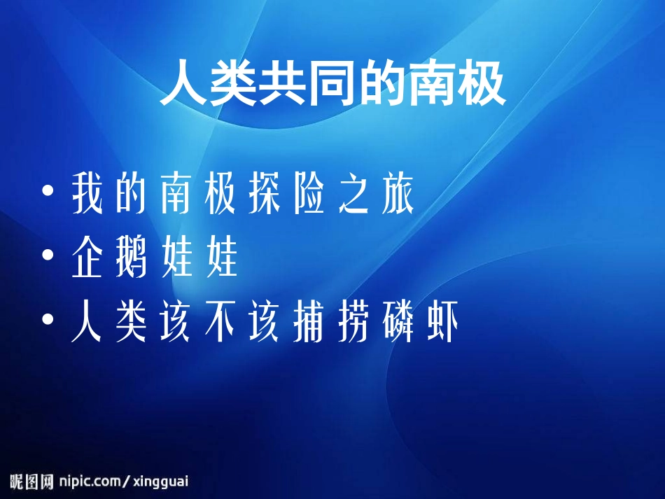 人类该不该捕捞磷虾_第1页