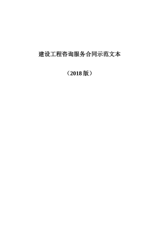 2018建设工程咨询服务合同示范文本