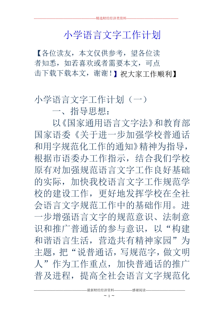 小学语言文字工作计划_第1页