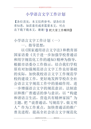 小学语言文字工作计划