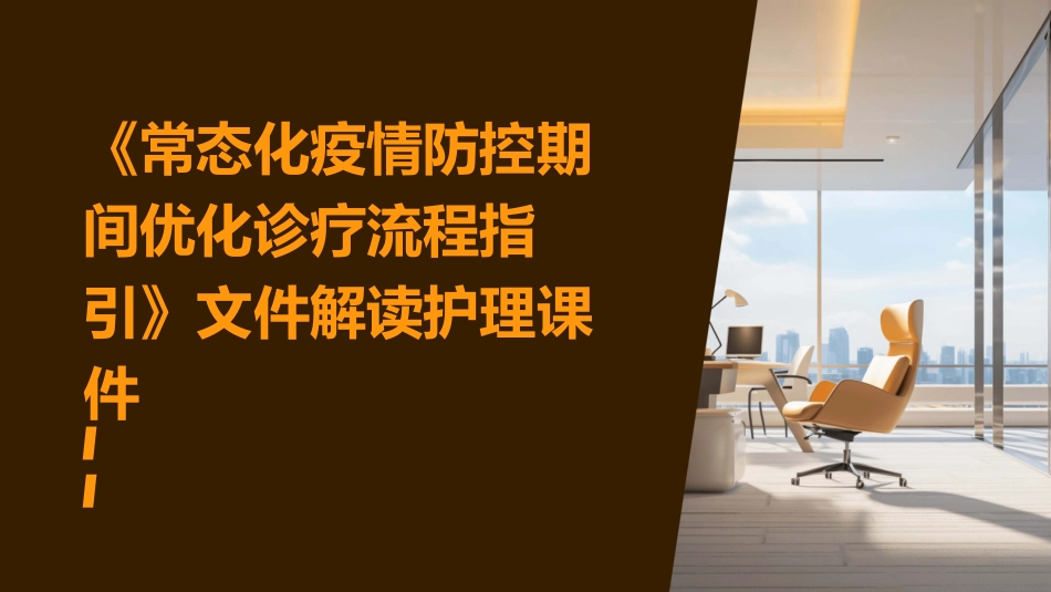 《常态化疫情防控期间优化诊疗流程指引》文件解读护理课件_第1页