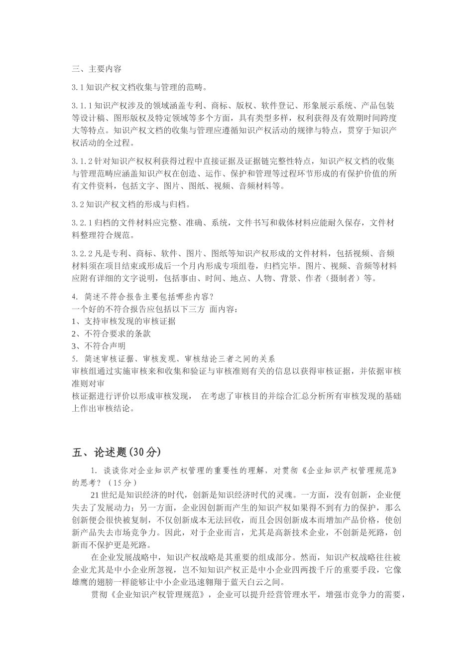 知识产权管理体系内审员培训考试-答案_第3页