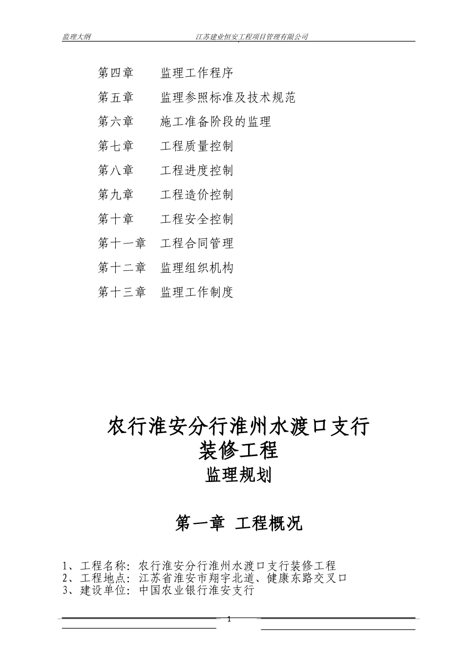 银行装修工程监理规划_第2页