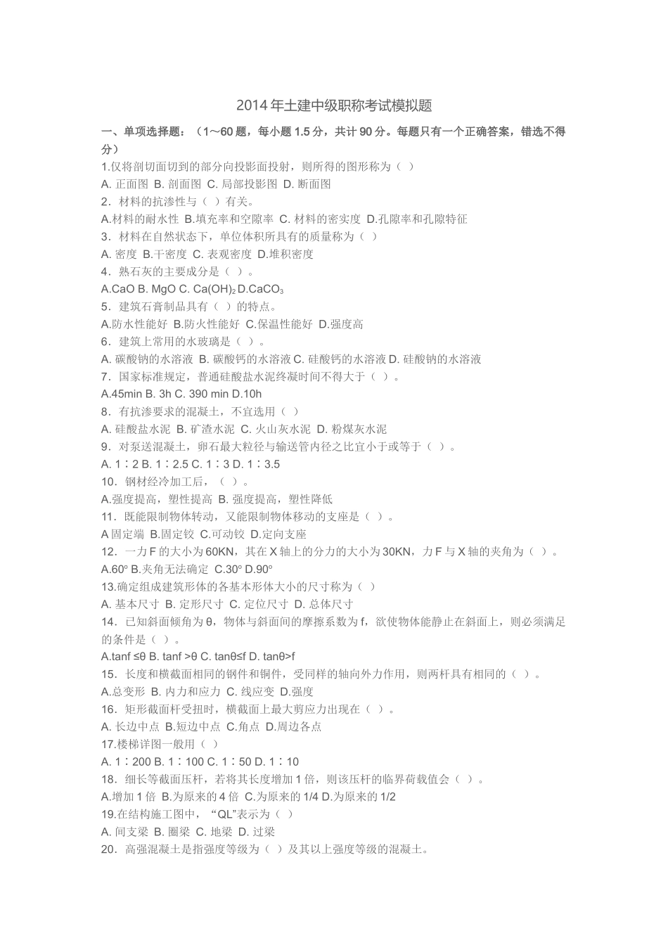 2014年土建中级职称考试模拟题_第1页