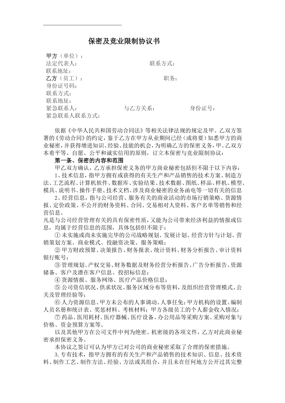 保密竞业限制协议_第2页