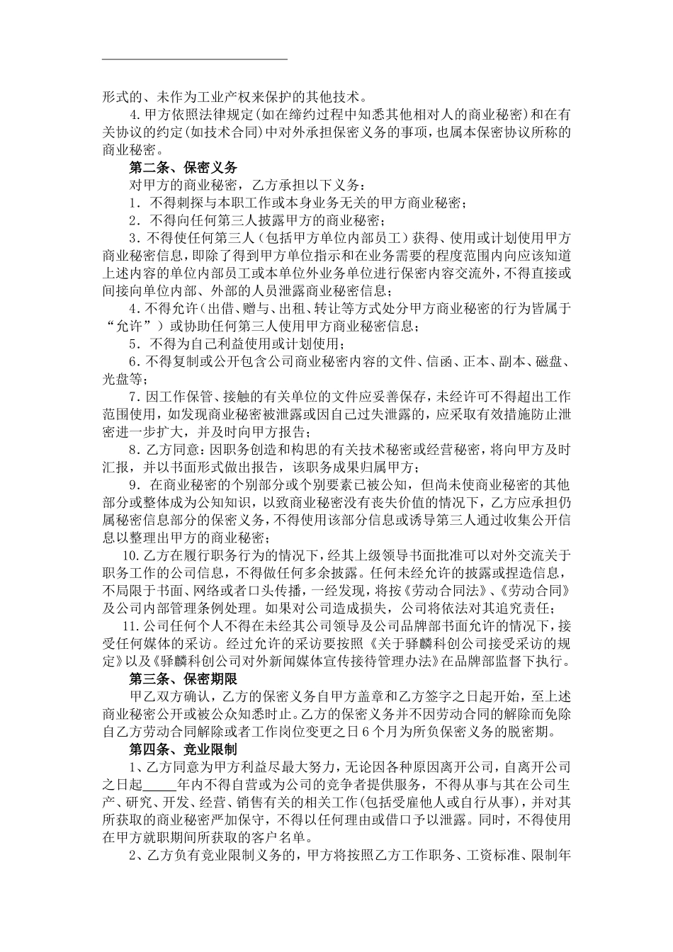 保密竞业限制协议_第3页