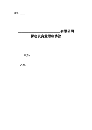 保密竞业限制协议