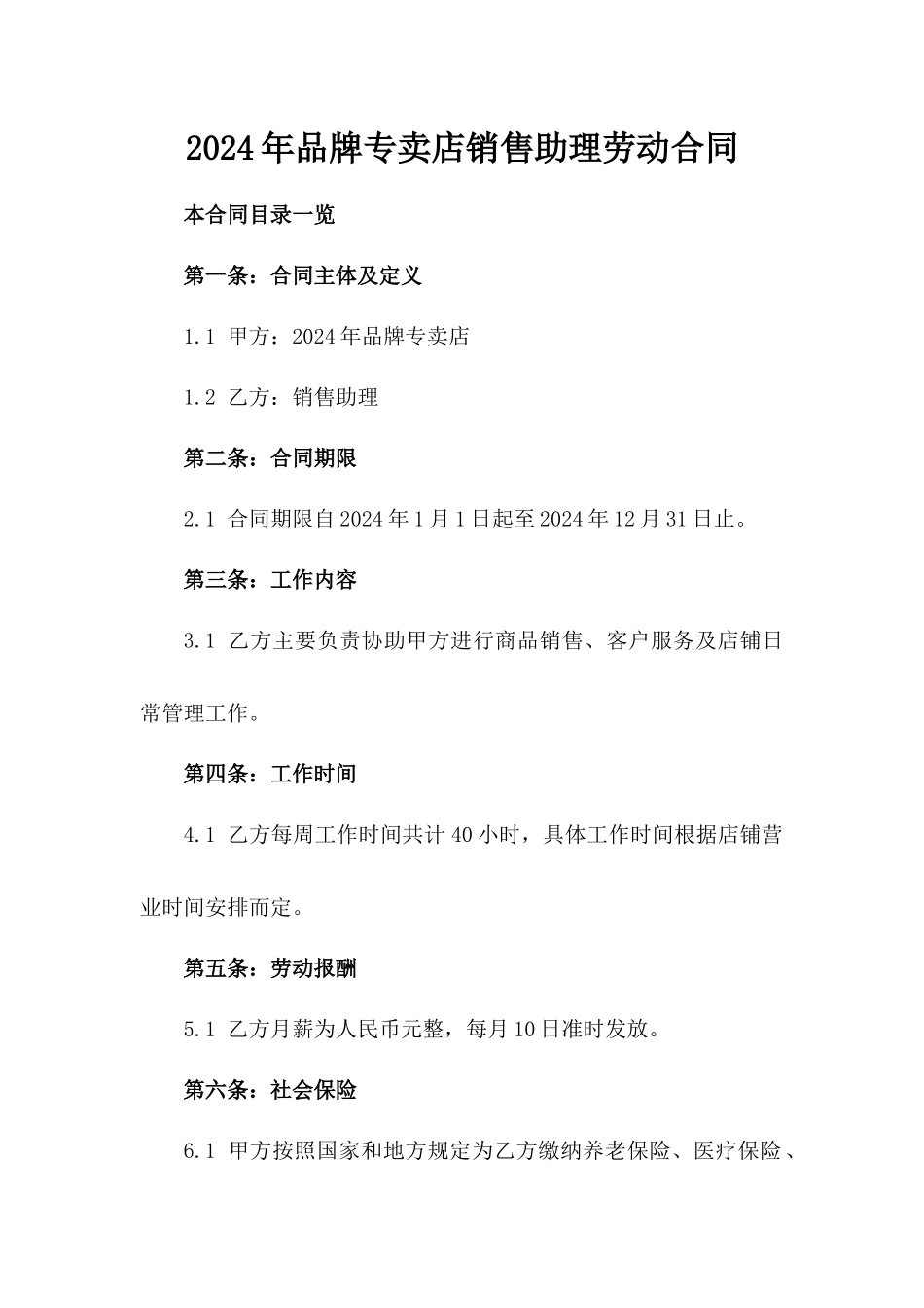 2024年品牌专卖店销售助理劳动合同_第2页