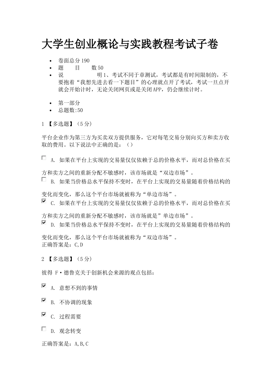 智慧树大学生创业概论与实践教程考试子卷2_第1页