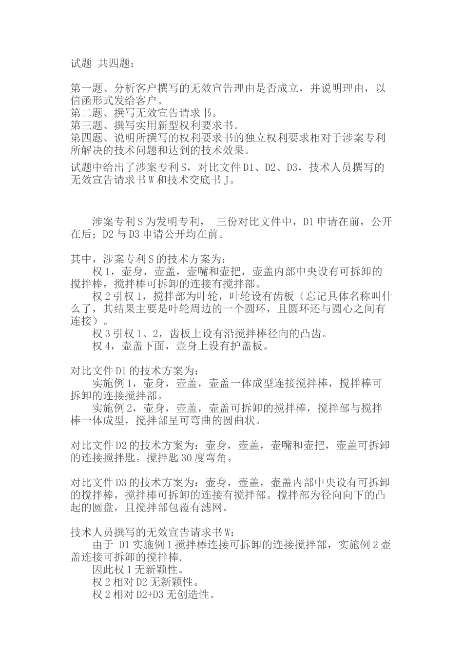 2016年专利代理人资格考试实务真题及参考答案_第1页