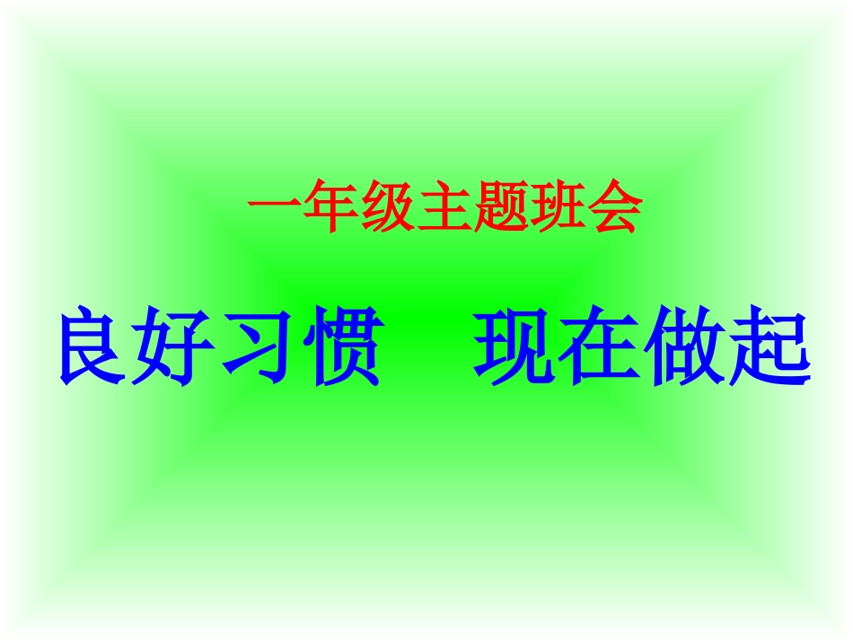 一年级养成教育主题班会_第2页
