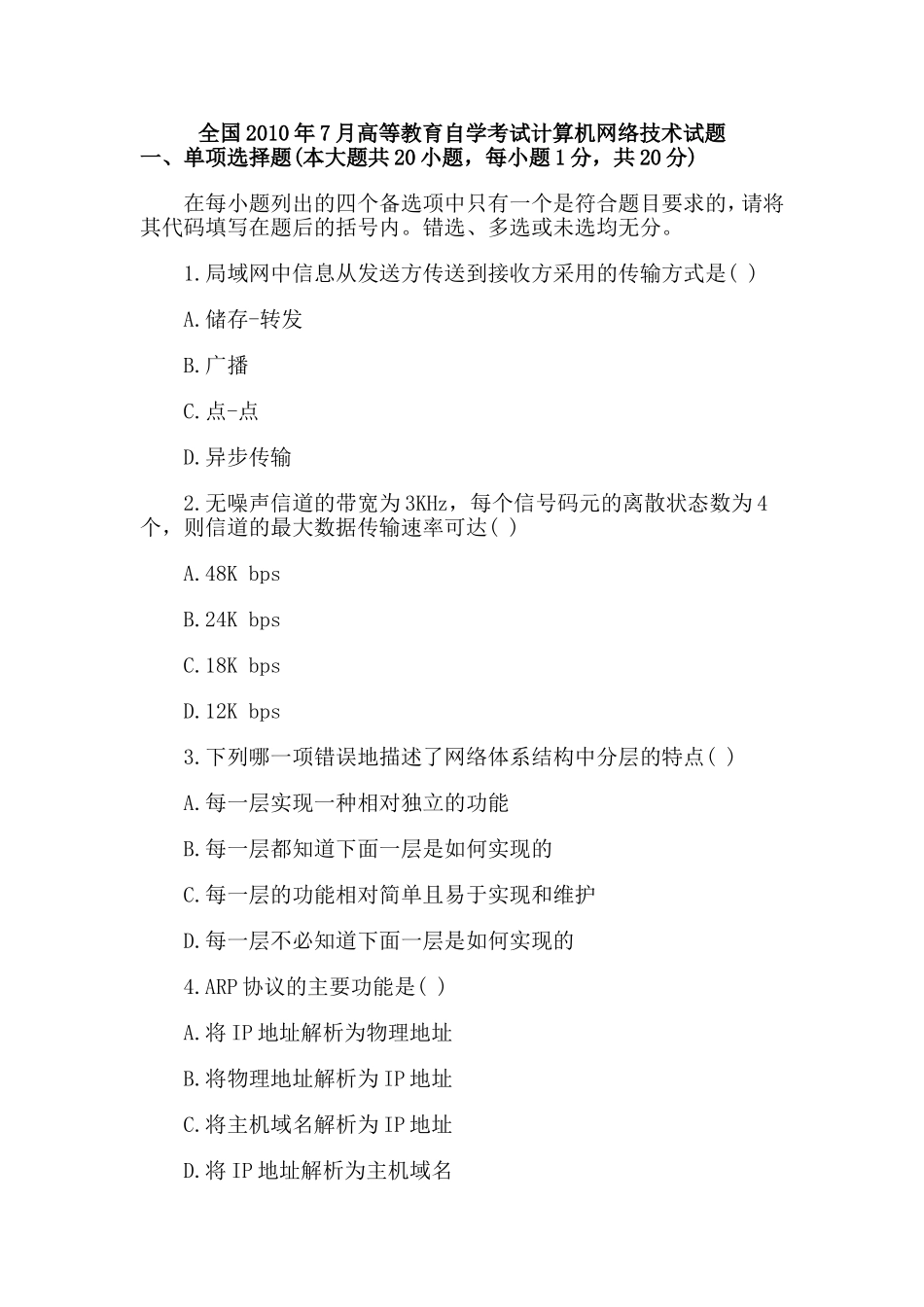 自学考试计算机网络技术试题_第1页