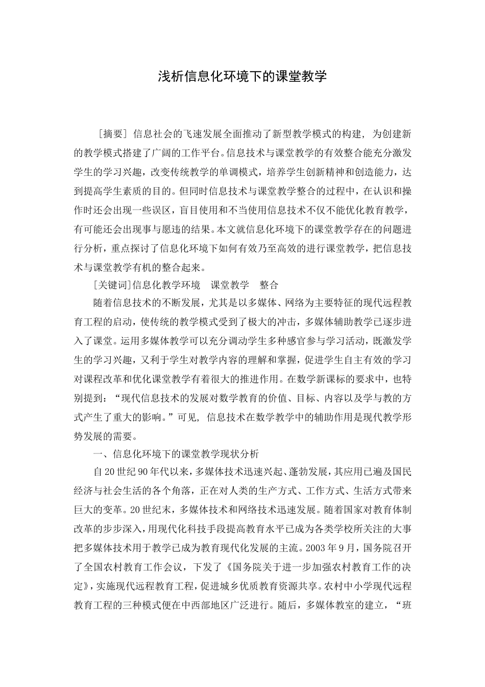 浅析信息化环境下的课堂教学_第1页