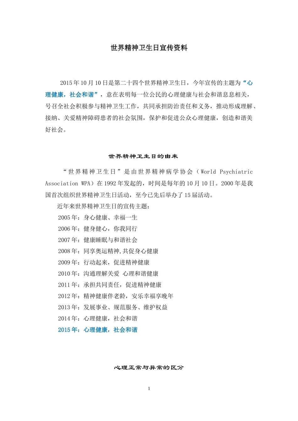 2015年世界精神卫生日宣传资料_第1页