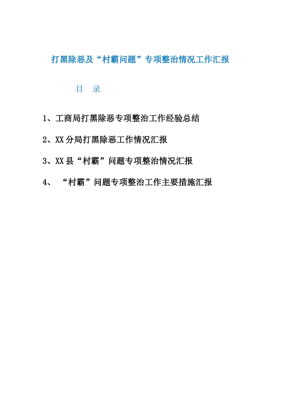 XX部门局打黑除恶工作汇报及X县“村霸问题”专项整治情况工作汇报共4篇_第1页