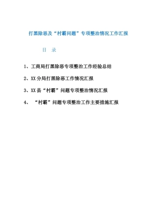 XX部门局打黑除恶工作汇报及X县“村霸问题”专项整治情况工作汇报共4篇