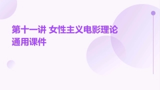 第十一讲 女性主义电影理论通用课件