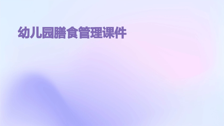 幼儿园膳食管理课件_第1页