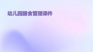 幼儿园膳食管理课件