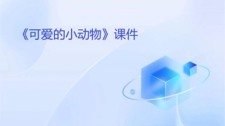 习作指导《可爱的小动物》课件1