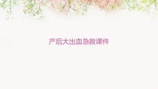 产后大出血急救课件1