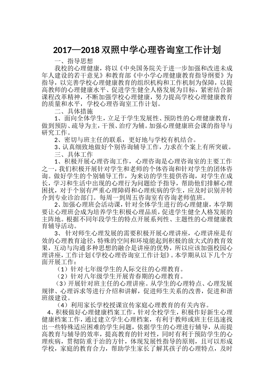 2017—2018心理咨询室工作计划文档_第1页