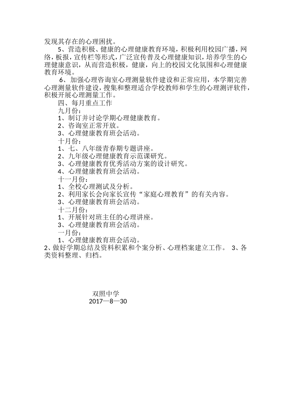 2017—2018心理咨询室工作计划文档_第2页