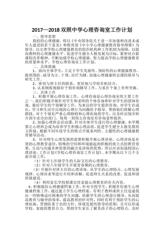 2017—2018心理咨询室工作计划文档