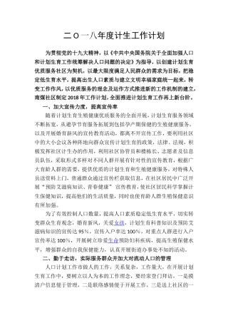2018年计生工作计划