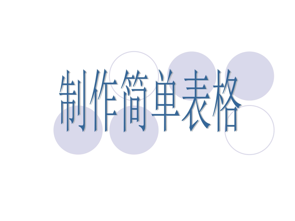 制作简单表格_第1页