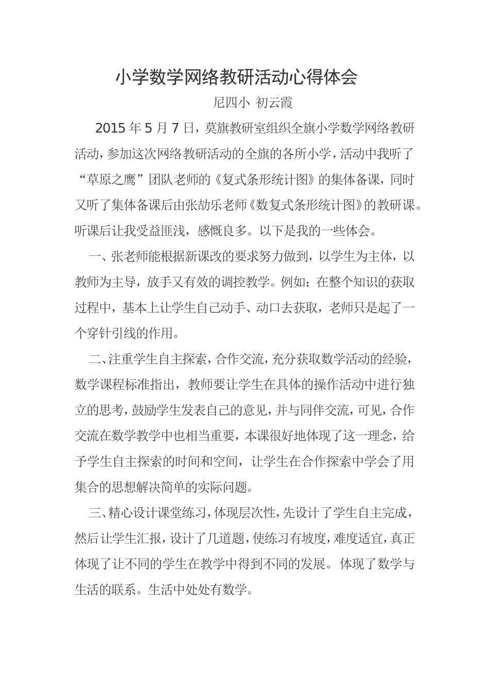 小学数学网络教研活动心得体会_第1页