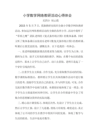 小学数学网络教研活动心得体会