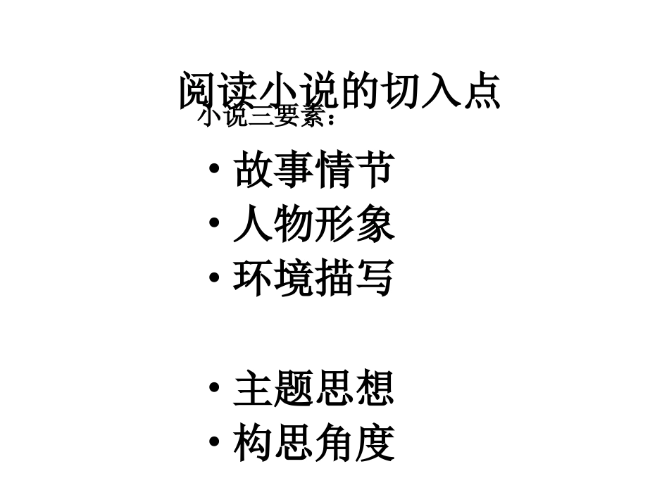 中考语文小说阅读课件_第3页