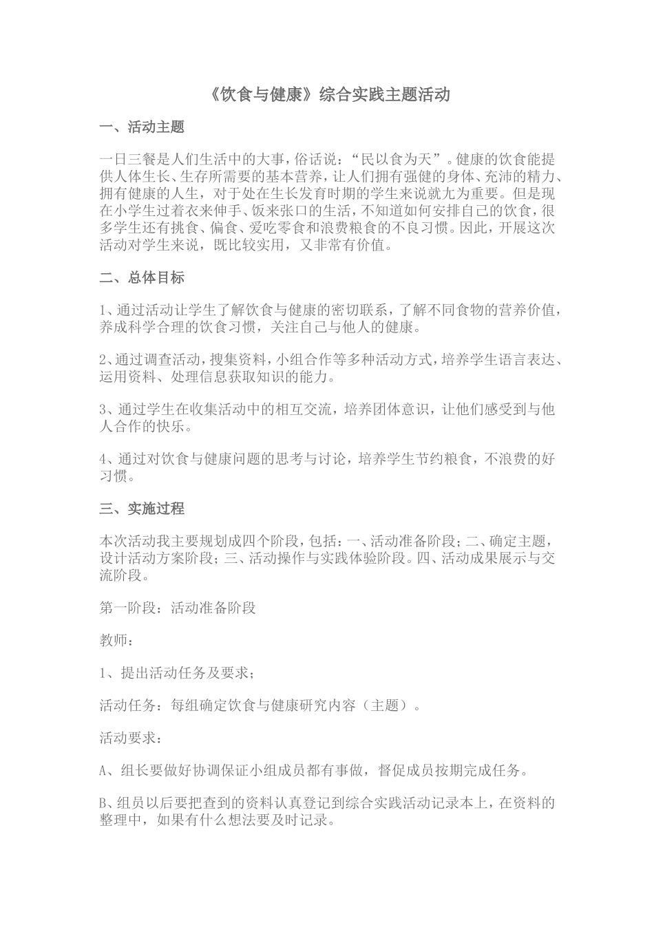 《饮食与健康》综合实践活动教案设计_第1页