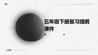 五年级下册复习提纲课件