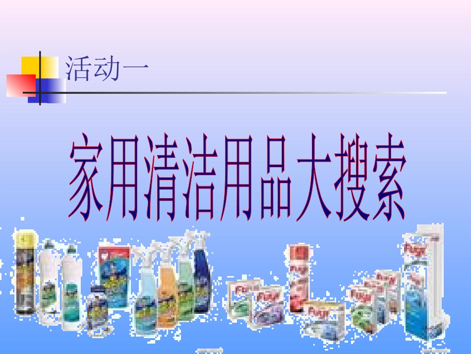 家庭生活中的清洁用品_第3页