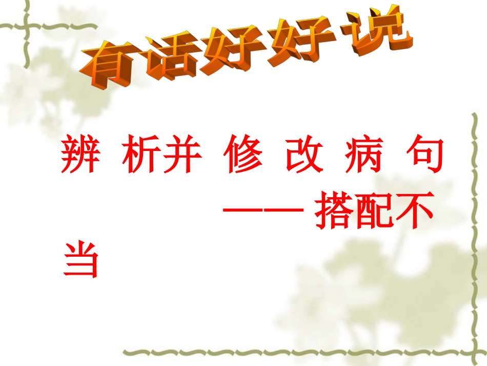 搭配不当（1）_第1页