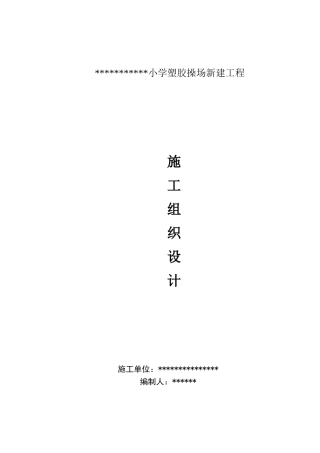 学校操场施工组织设计