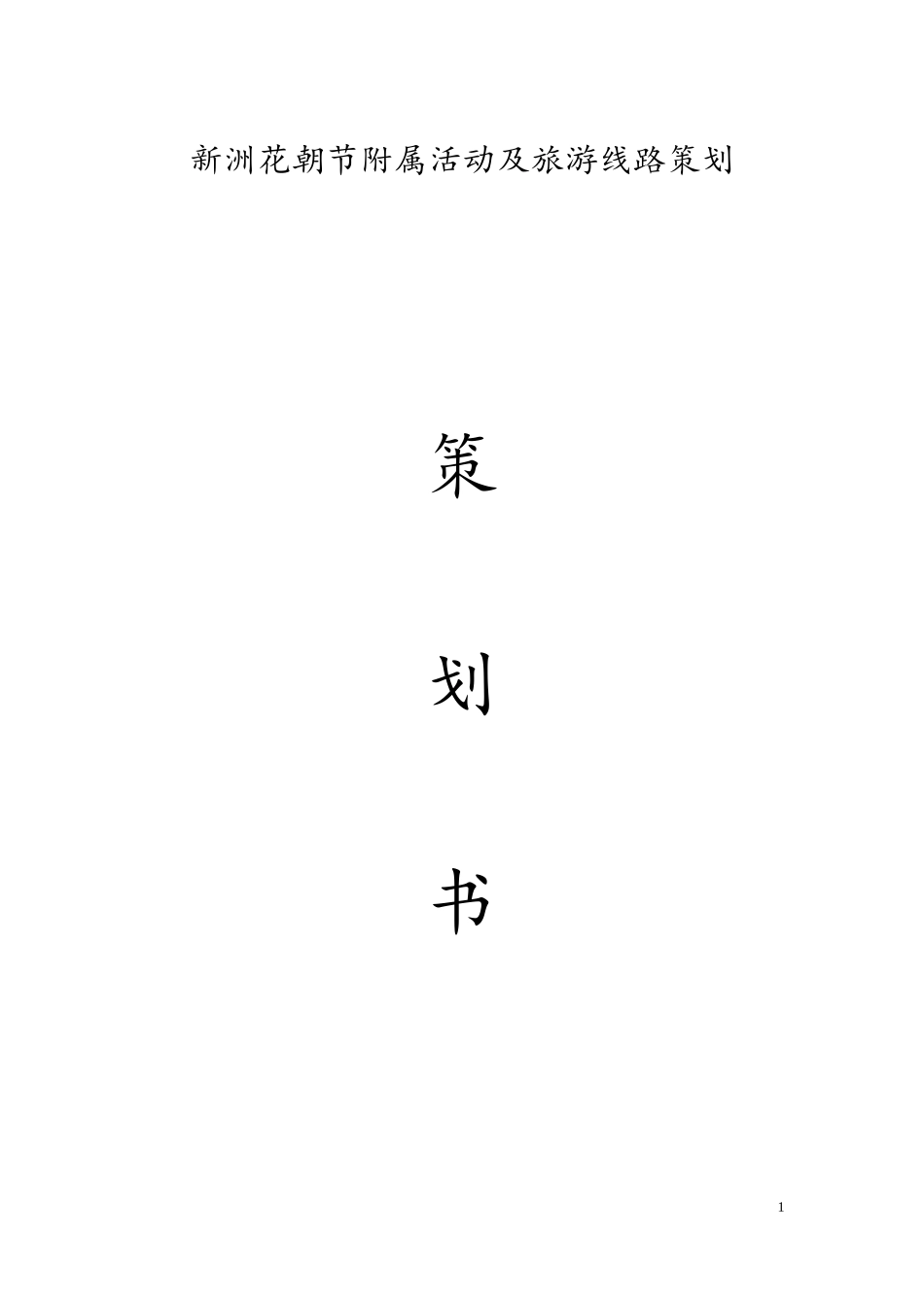 新洲花朝节附属活动及旅游线路策划_第1页