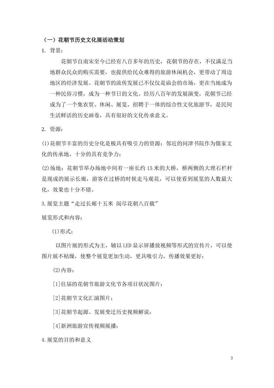 新洲花朝节附属活动及旅游线路策划_第3页
